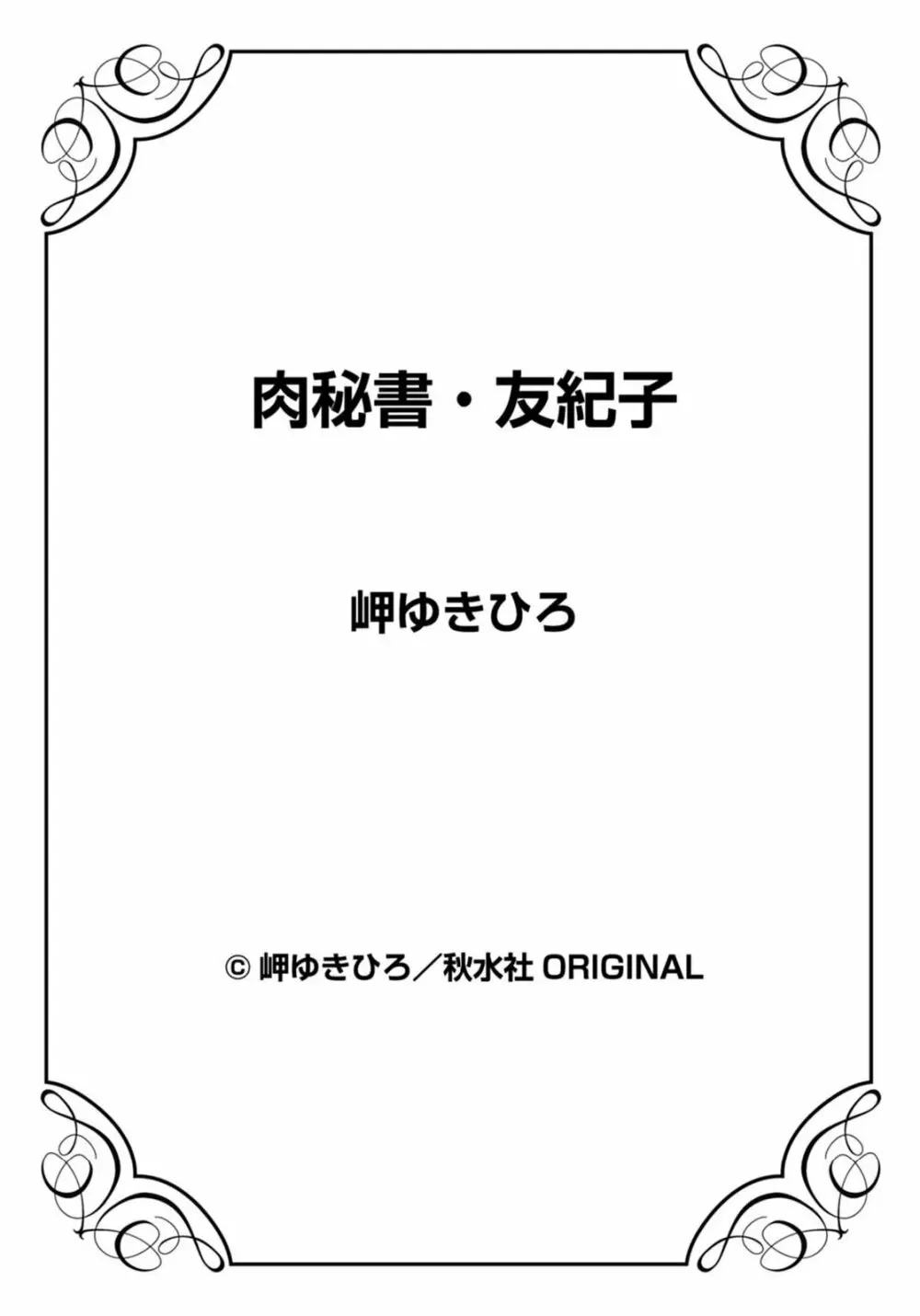 肉秘書・友紀子 21巻 75ページ