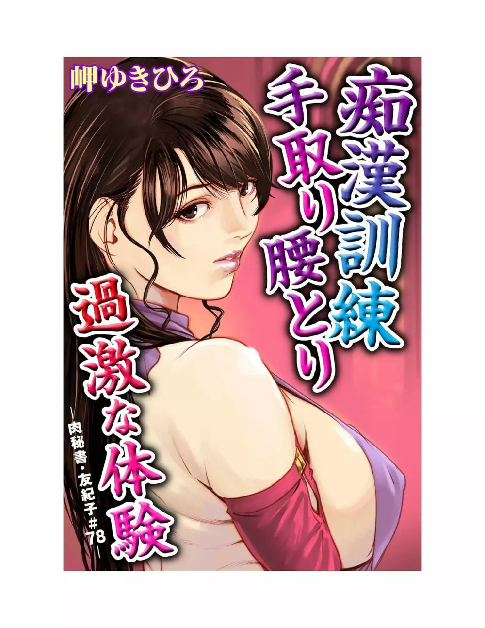 肉秘書・友紀子 22巻 126ページ