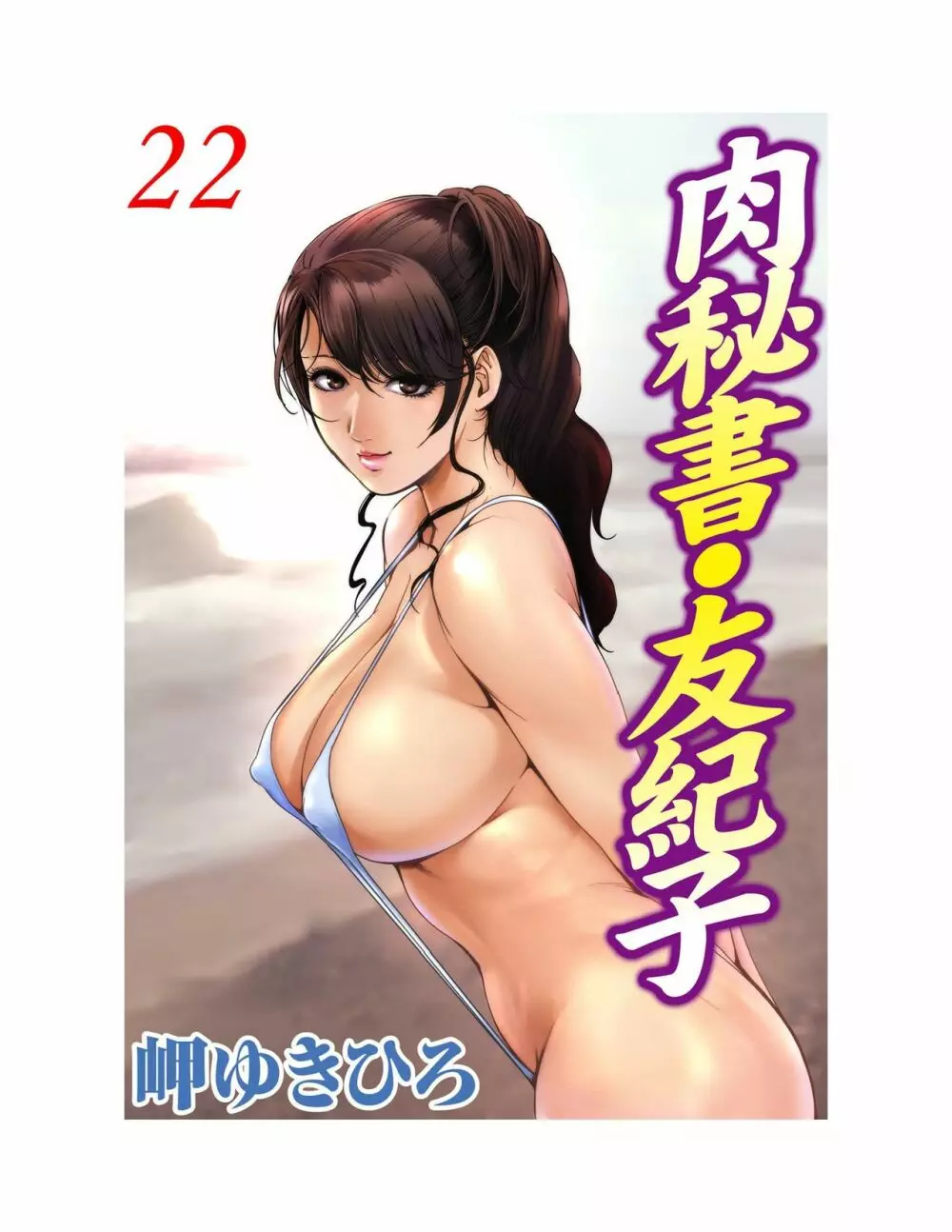 肉秘書・友紀子 22巻 76ページ