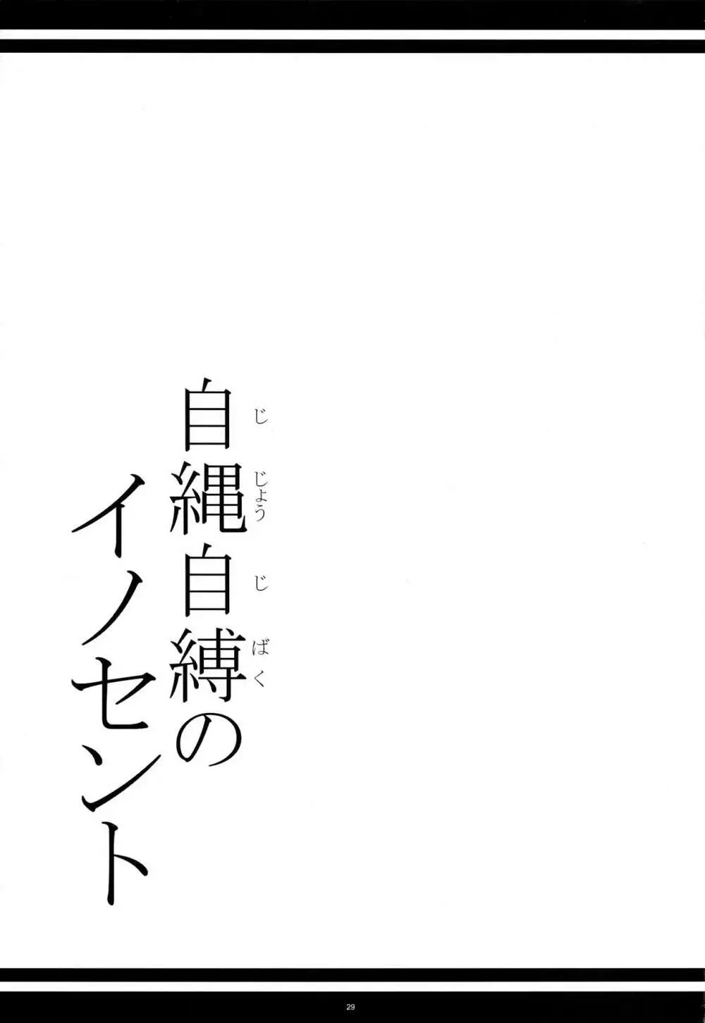 自縄自縛のイノセント 28ページ