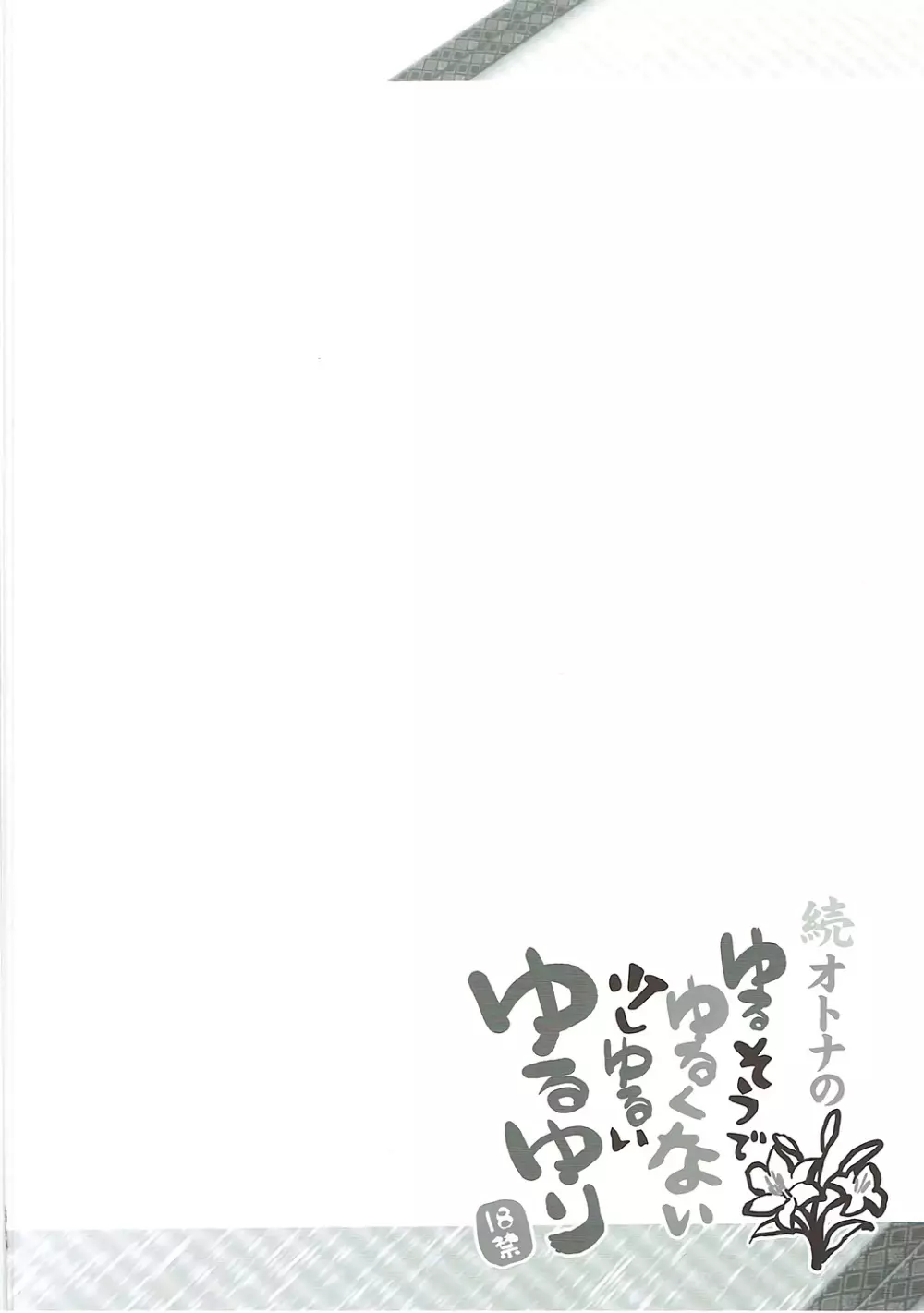 続オトナのゆるそうでゆるくない少しゆるいゆるゆり 3ページ