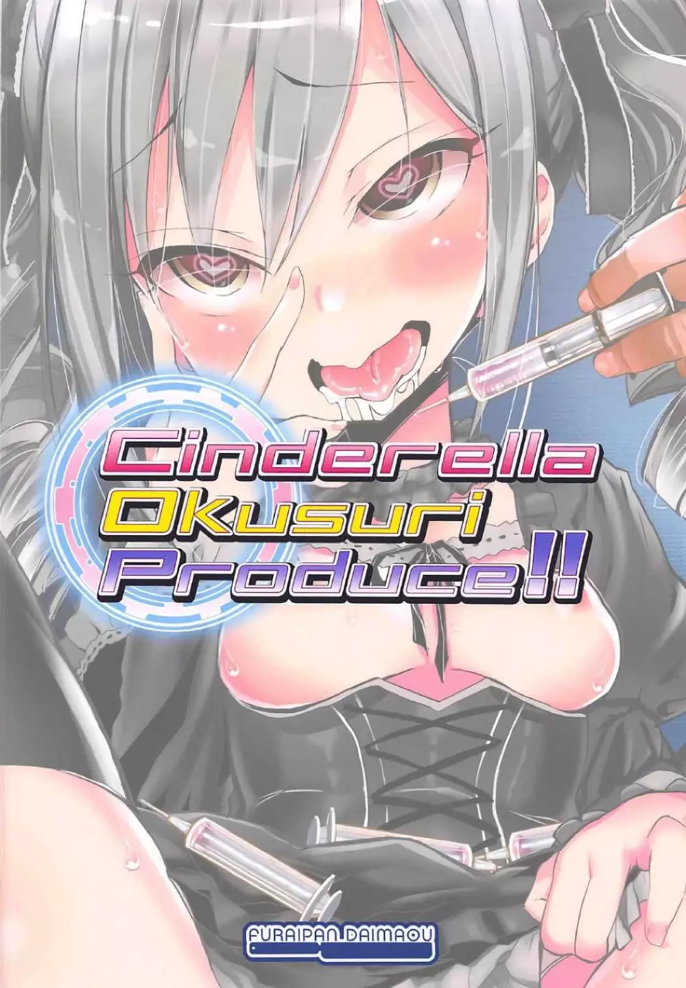 Cinderella Okusuri Produce!! 18ページ