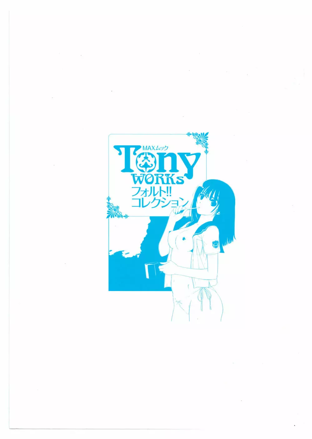 TonyWORKs フォルト!! コレクション 147ページ