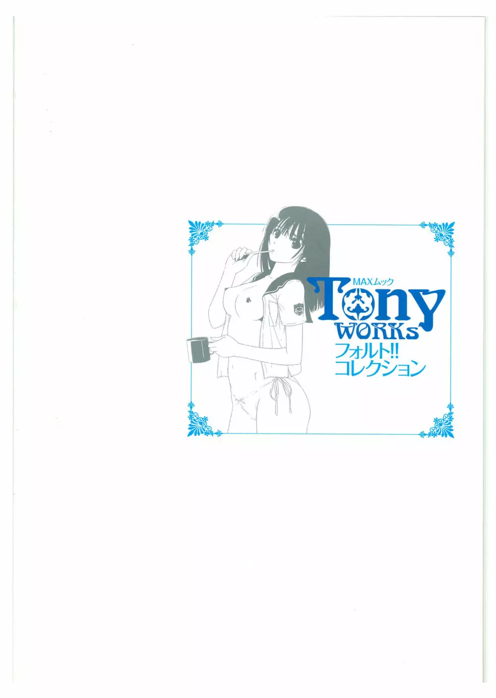 TonyWORKs フォルト!! コレクション 3ページ