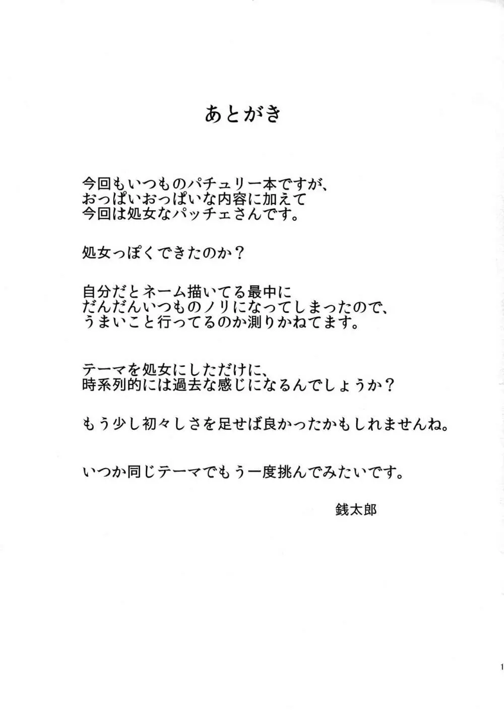 例のセーターを着た処女パッチェさんが部屋にいたらの本 16ページ