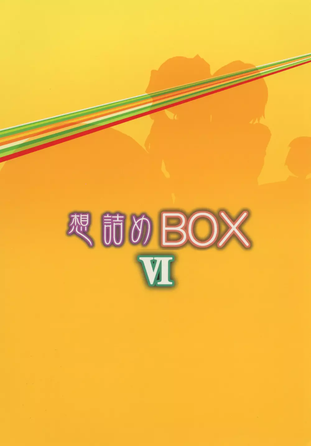 想詰めBOX VI 28ページ