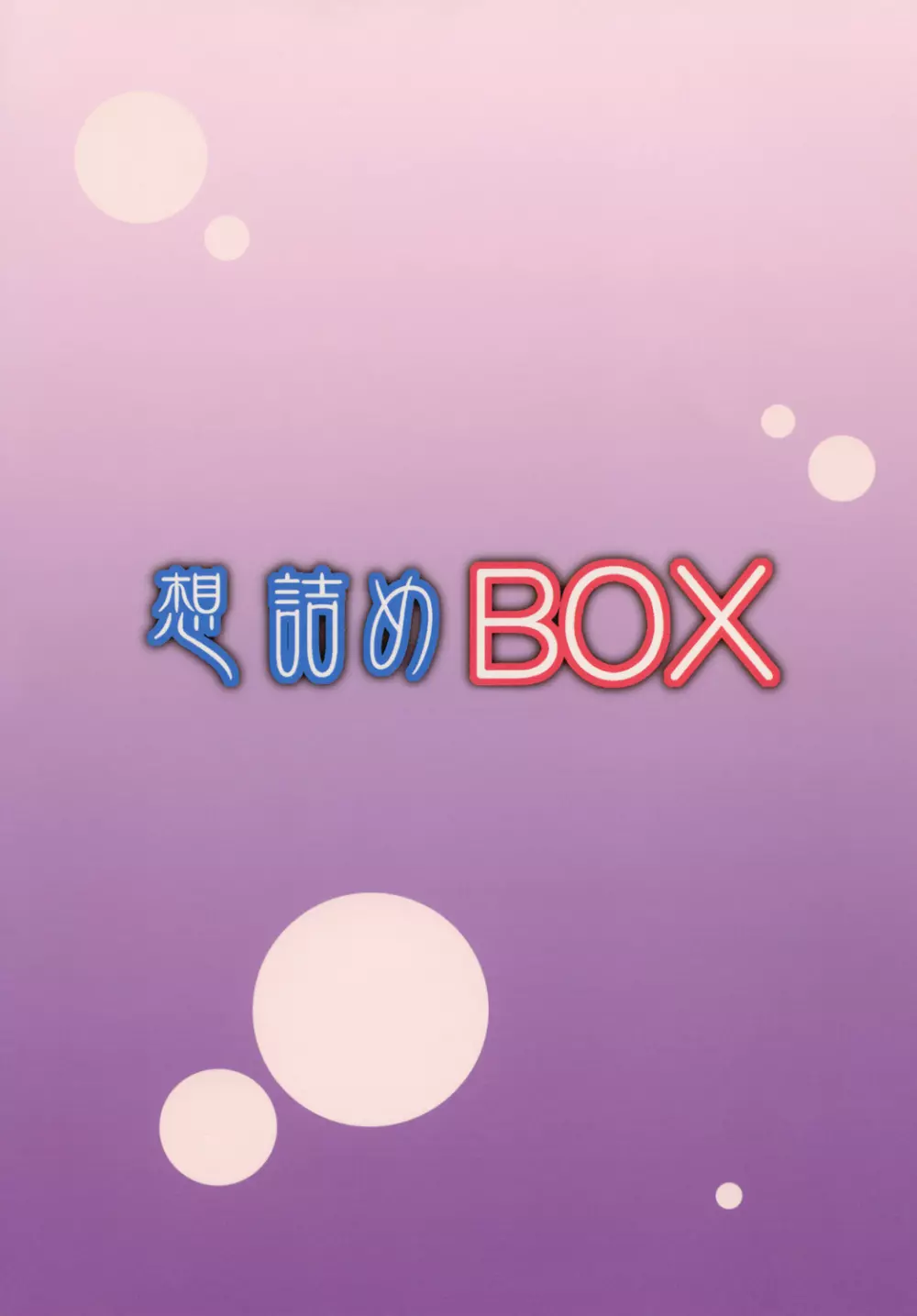 想詰めBOX XXIV 28ページ