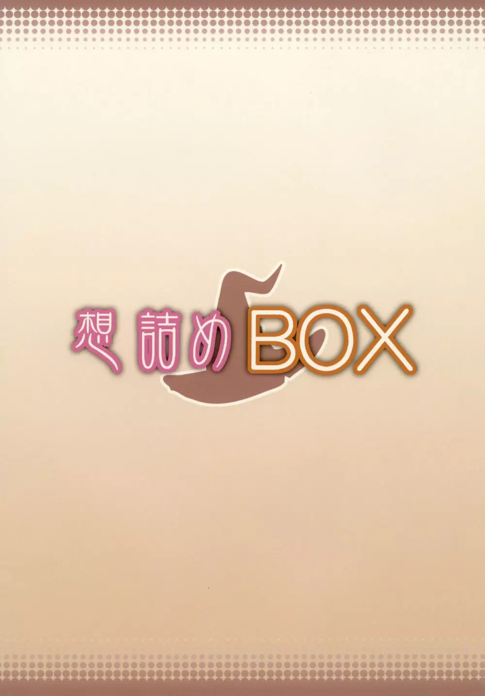 想詰めBOX 34 32ページ