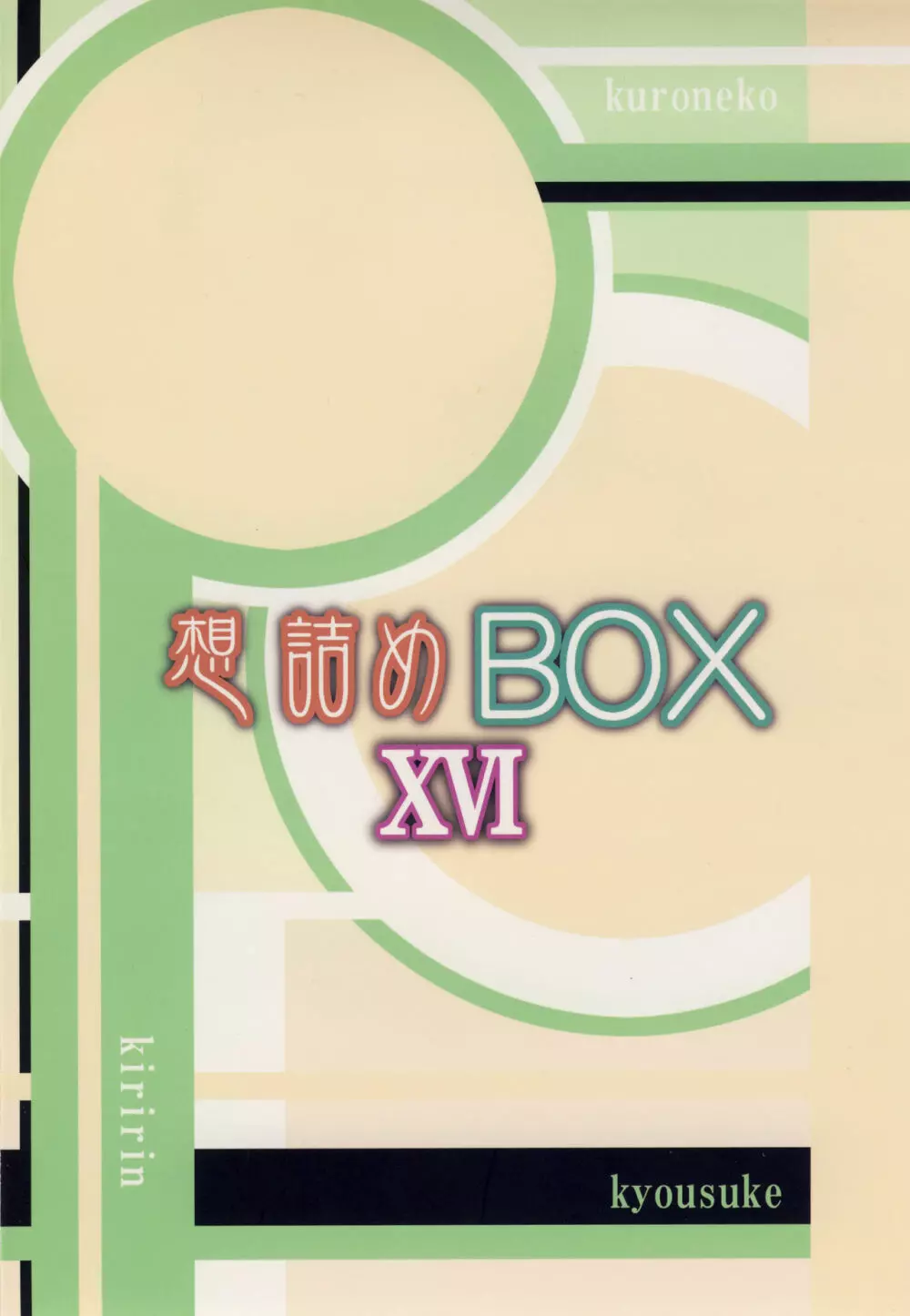 想詰めBOX XVI 28ページ