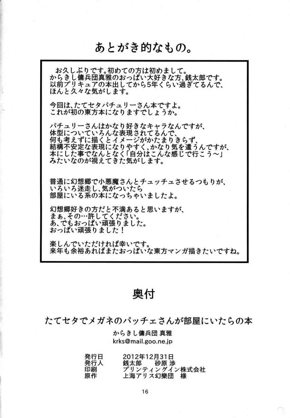 たてセタでメガネのパッチェさんが部屋にいたらの本 15ページ