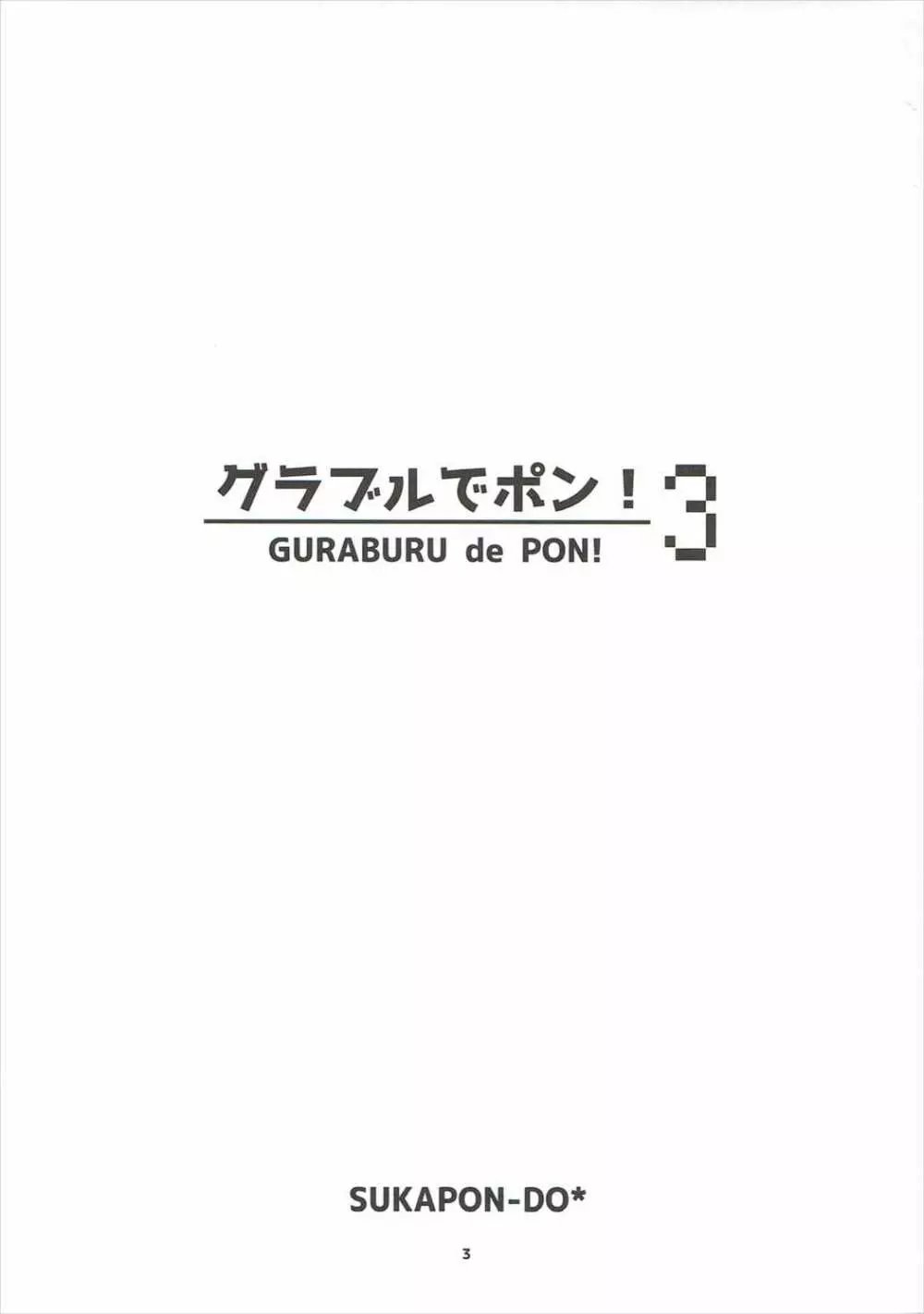 グラブルでポン!3 2ページ