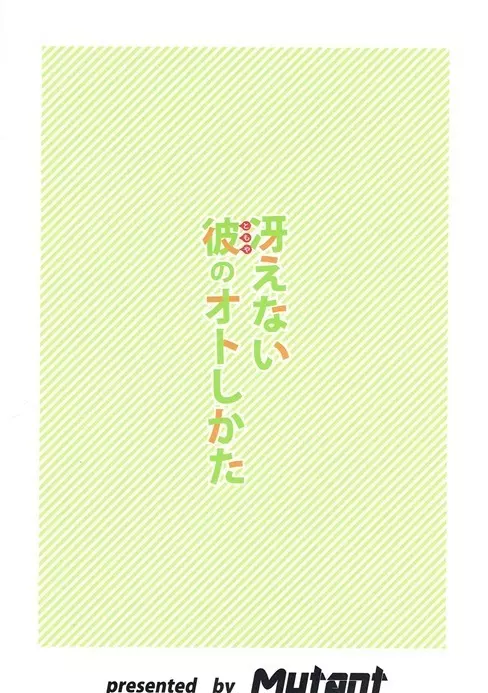 冴えない彼のオトしかた 26ページ