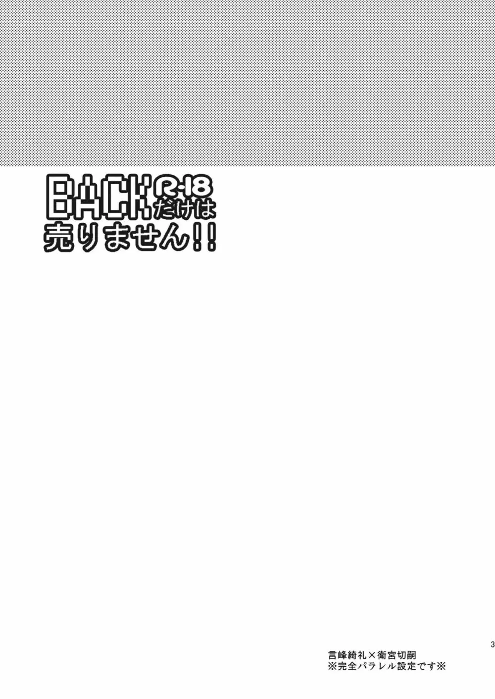 BACKだけは売りません!! 3ページ