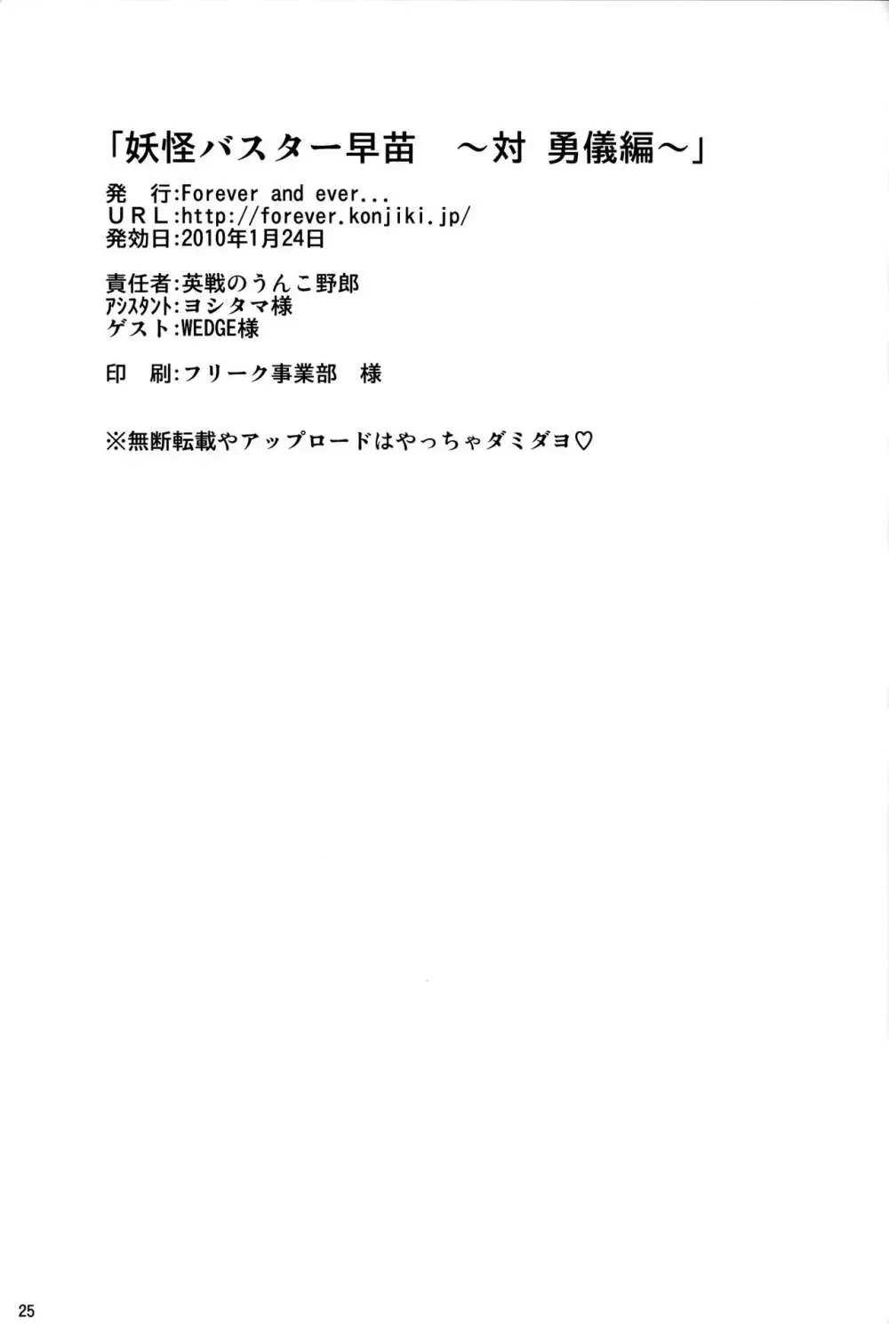 妖怪バスター早苗 ～対 勇儀編～ 24ページ