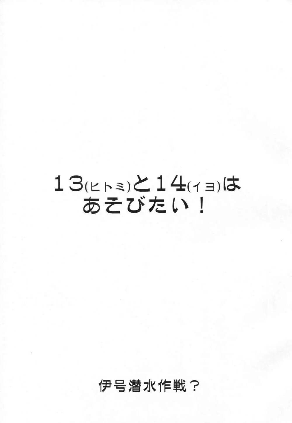 ヒトミとイヨはあそびたい! 2ページ