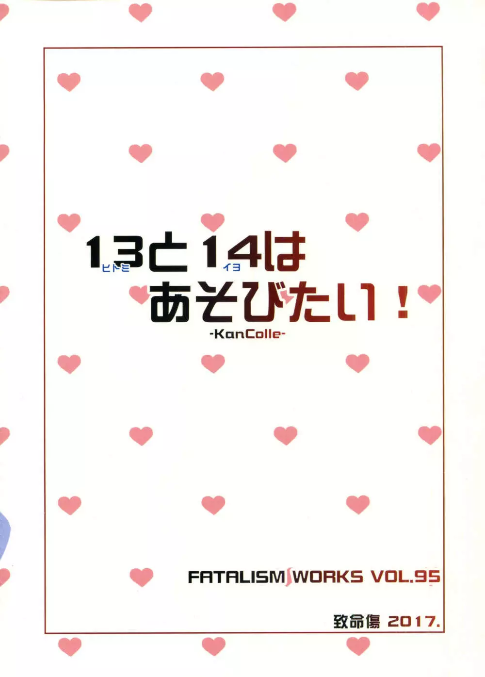 ヒトミとイヨはあそびたい! 26ページ