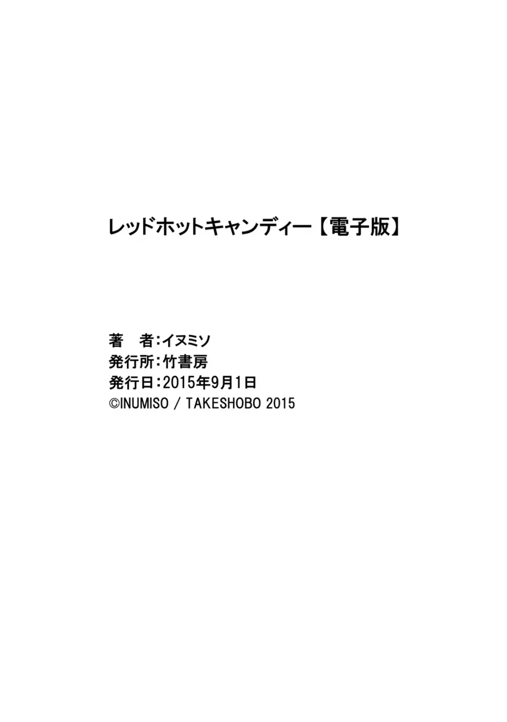 レッドホットキャンディー 31ページ