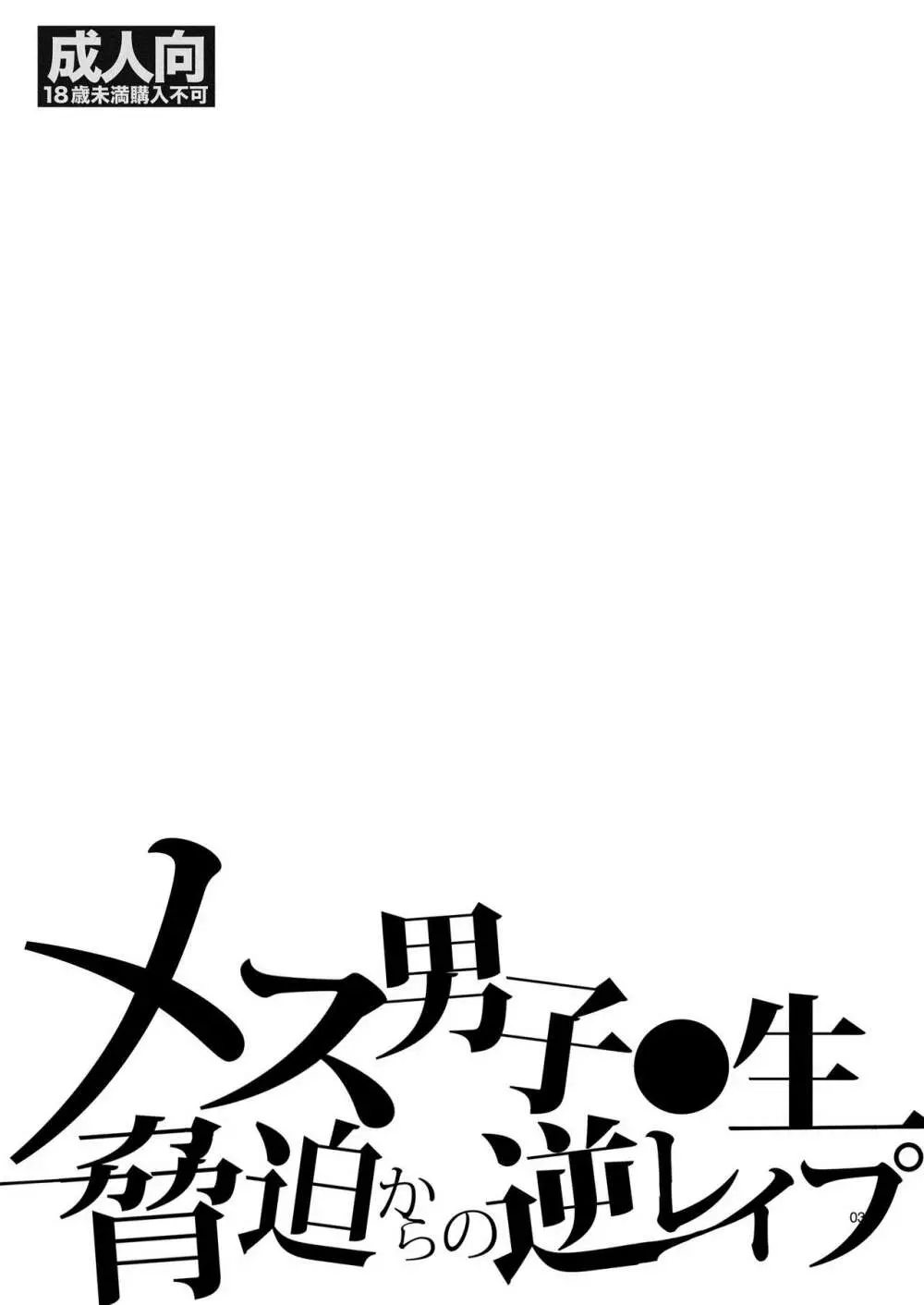 メス男子〇生❤脅迫からの逆レ〇プ 2ページ