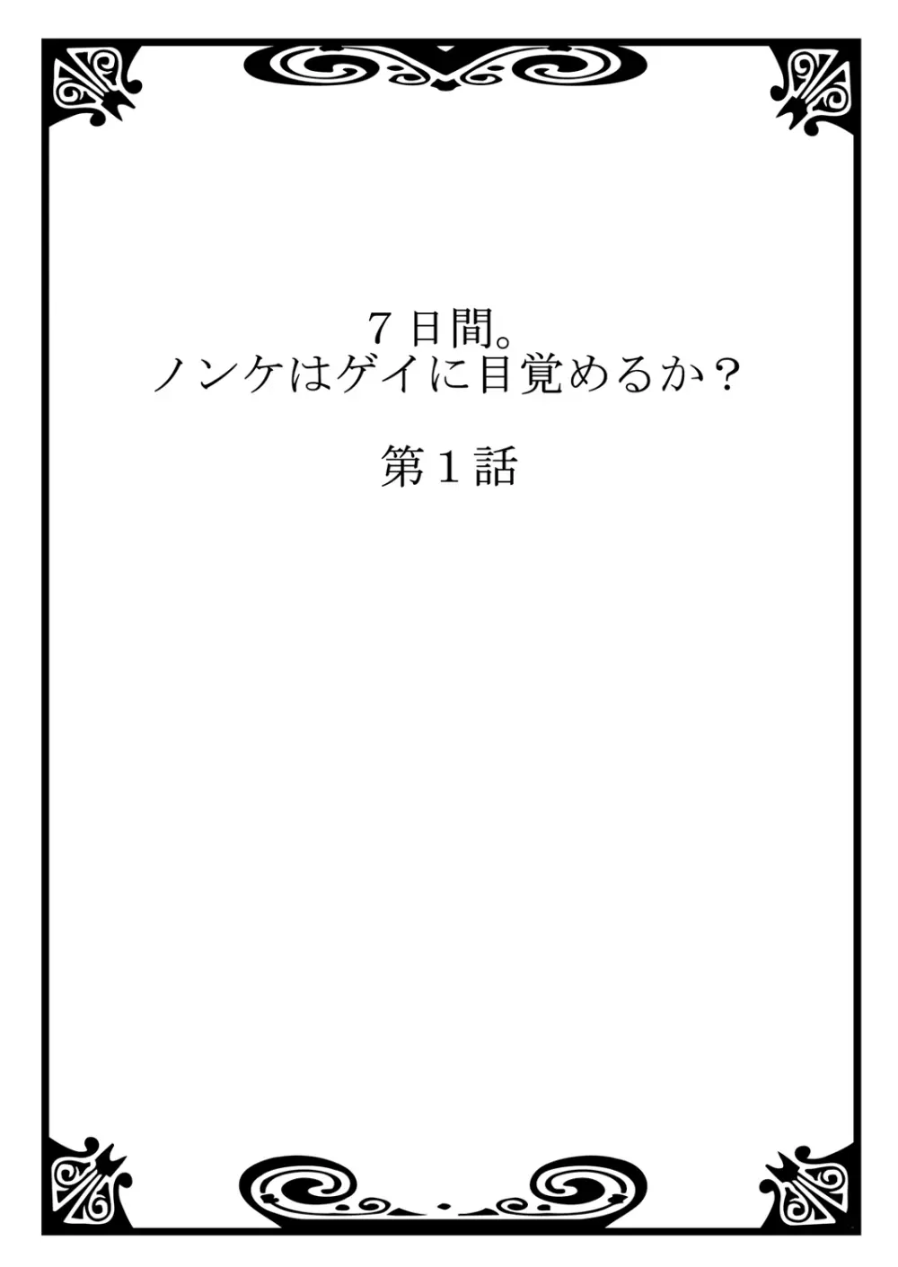 7日間。 ノンケはゲイに目覚めるか？1 2ページ