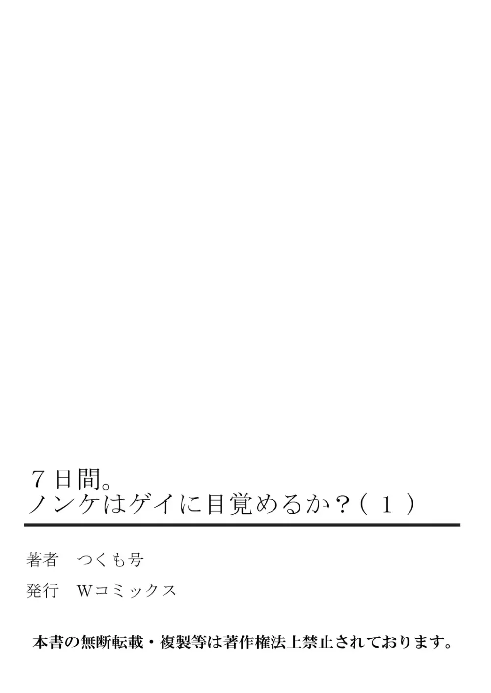 7日間。 ノンケはゲイに目覚めるか？1 53ページ