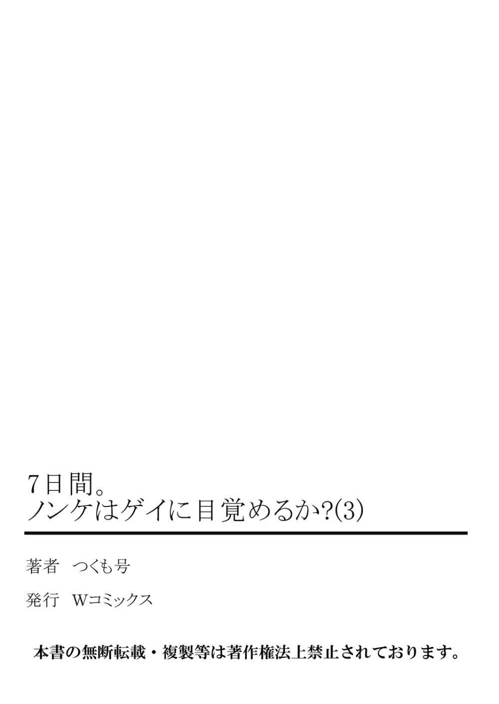 7日間。 ノンケはゲイに目覚めるか？3 53ページ