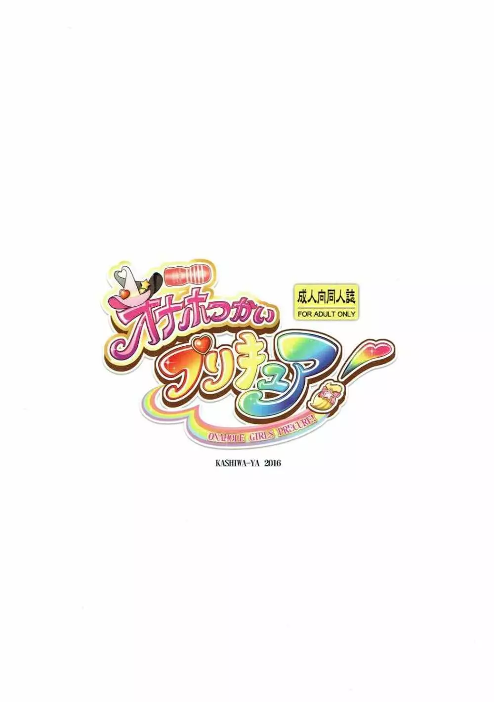 オナホつかいプリキュア! 12ページ