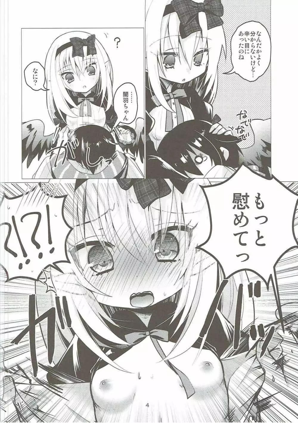 やみはねちゃんにあまえたい!! 3ページ