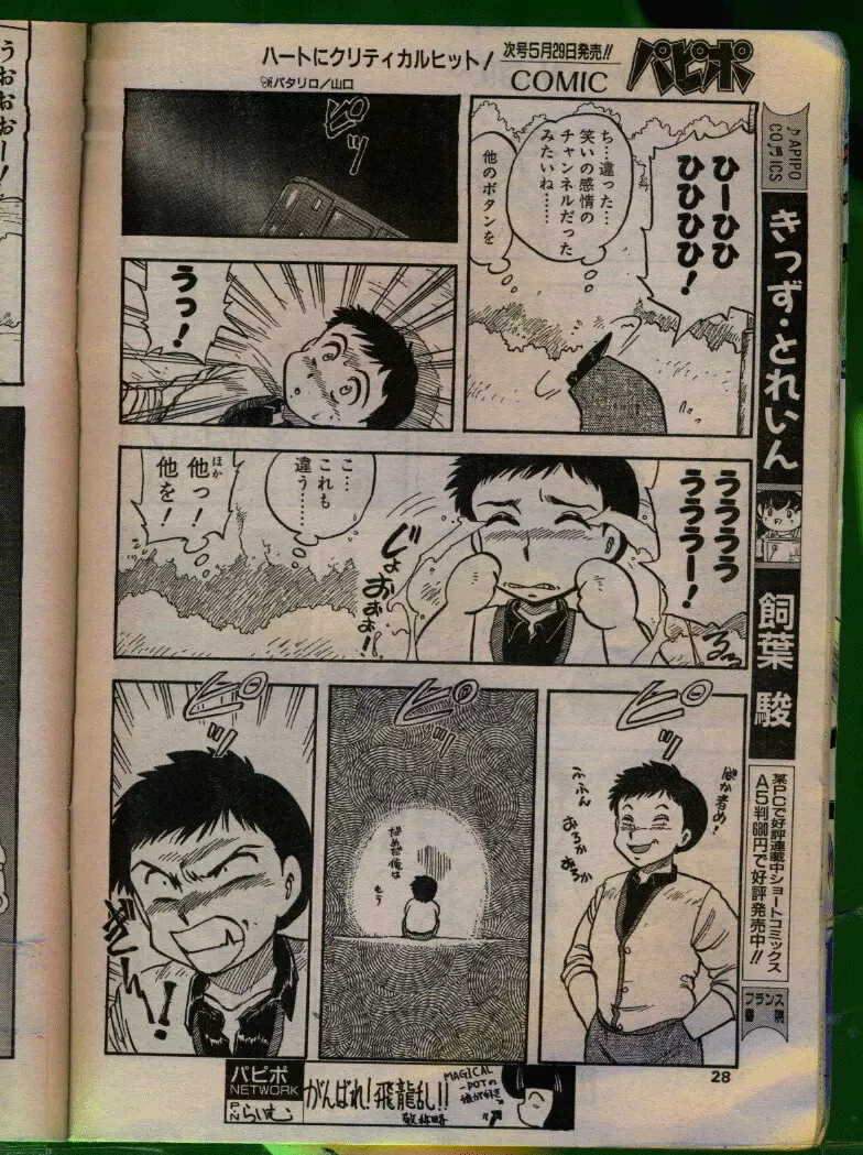 COMIC パピポ 1992年06月号 27ページ