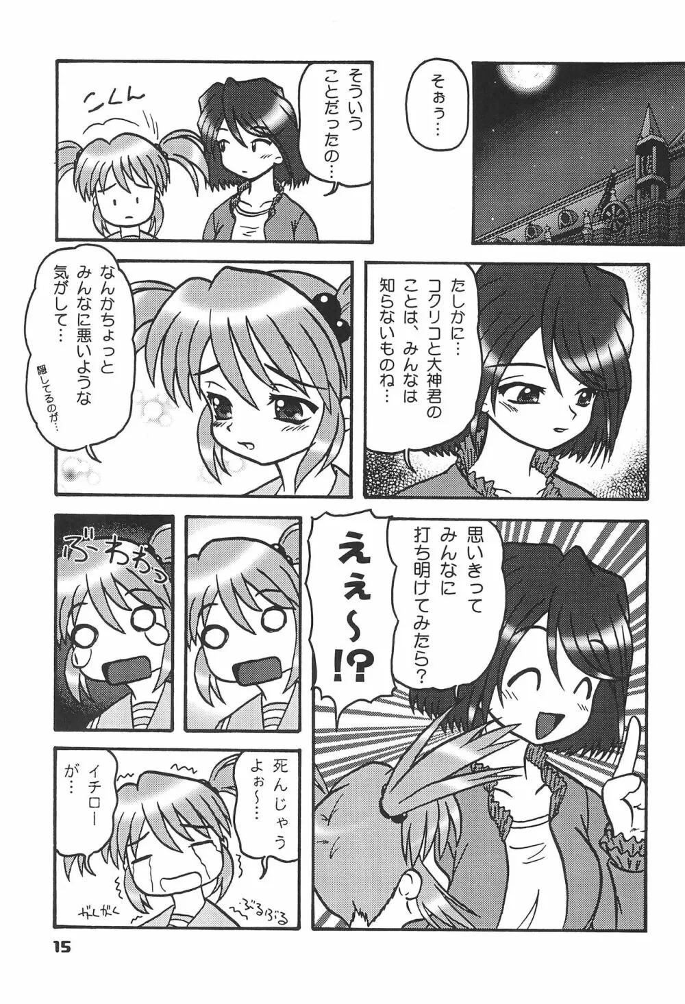 この小さな胸のうち2 14ページ