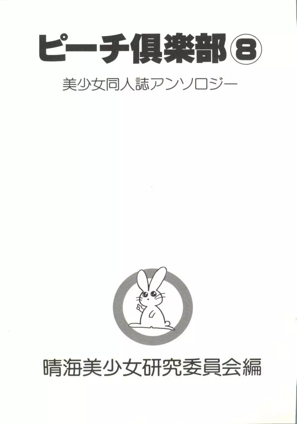 美少女同人ピーチ倶楽部8 4ページ