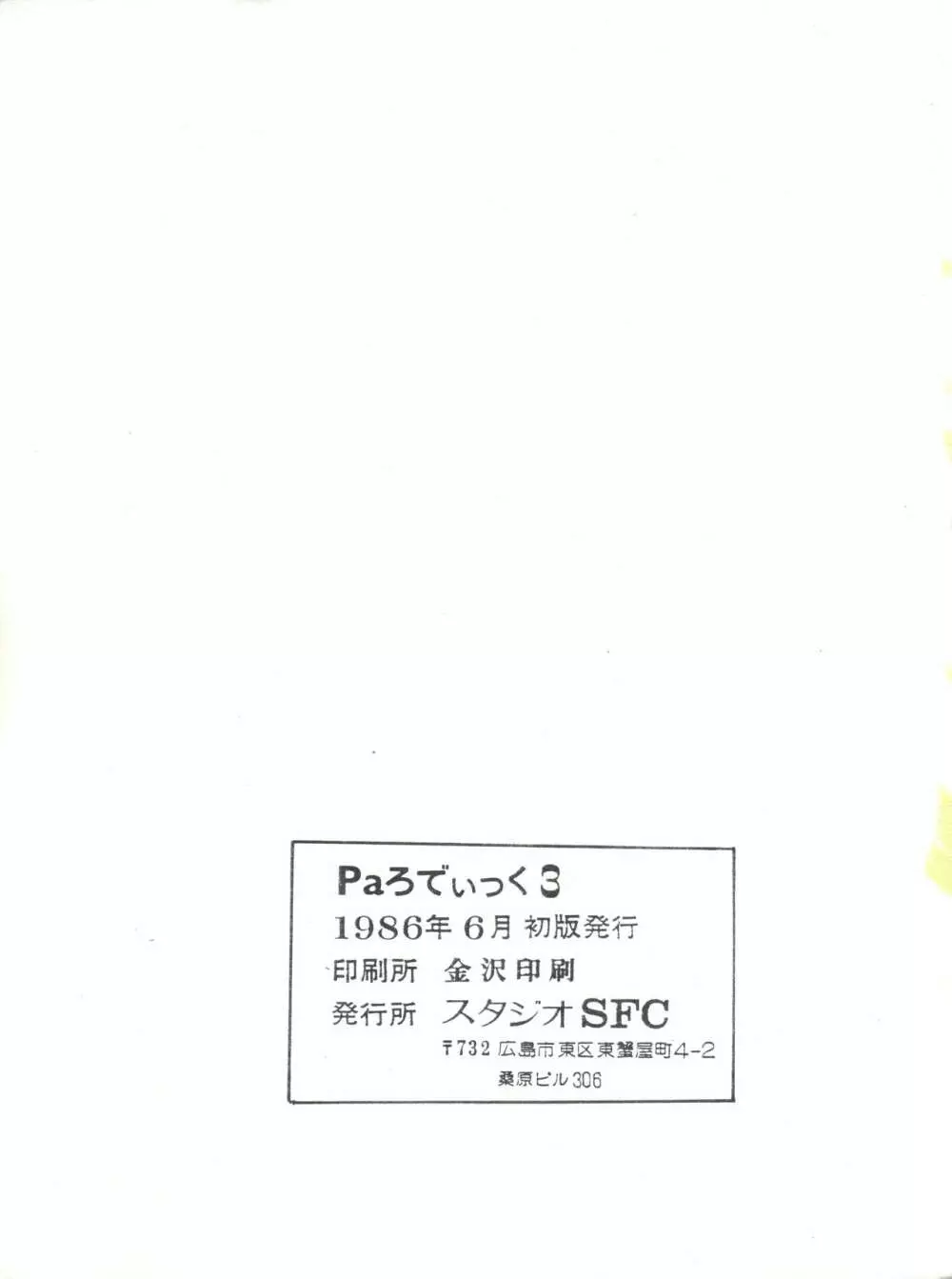 Paろでぃっく3 49ページ