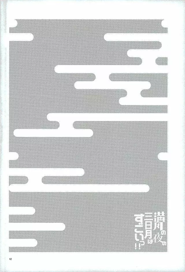 満月の夜の三日月はすごいっ!! 10ページ