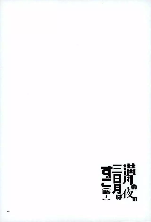 満月の夜の三日月はすごいっ!! 44ページ