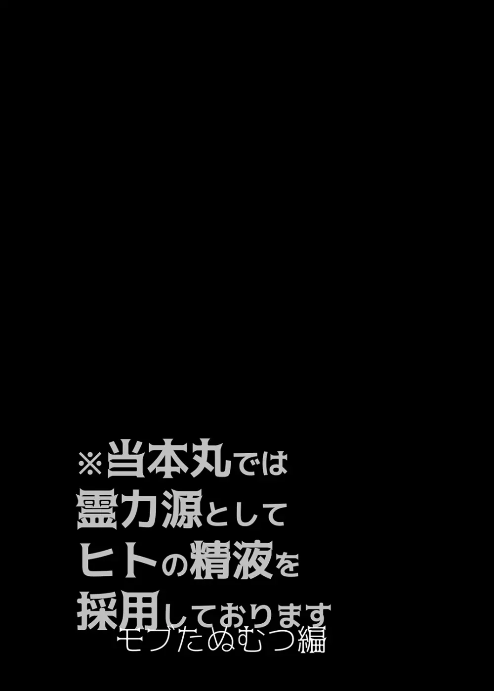 当本丸では霊力源としてヒトの精液を採用しております モブたぬむつ編 4ページ