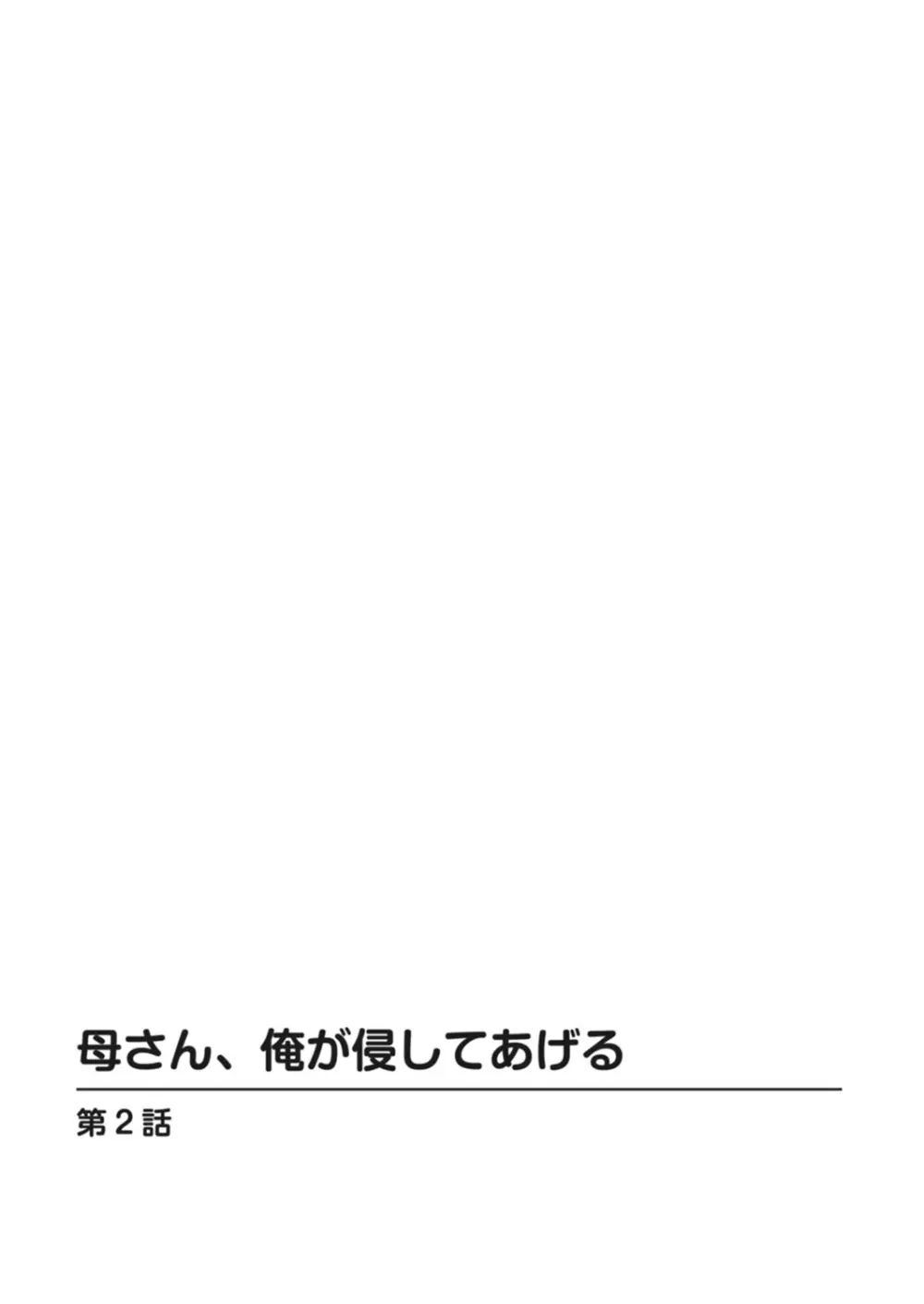 母さん、俺が侵してあげる 23ページ