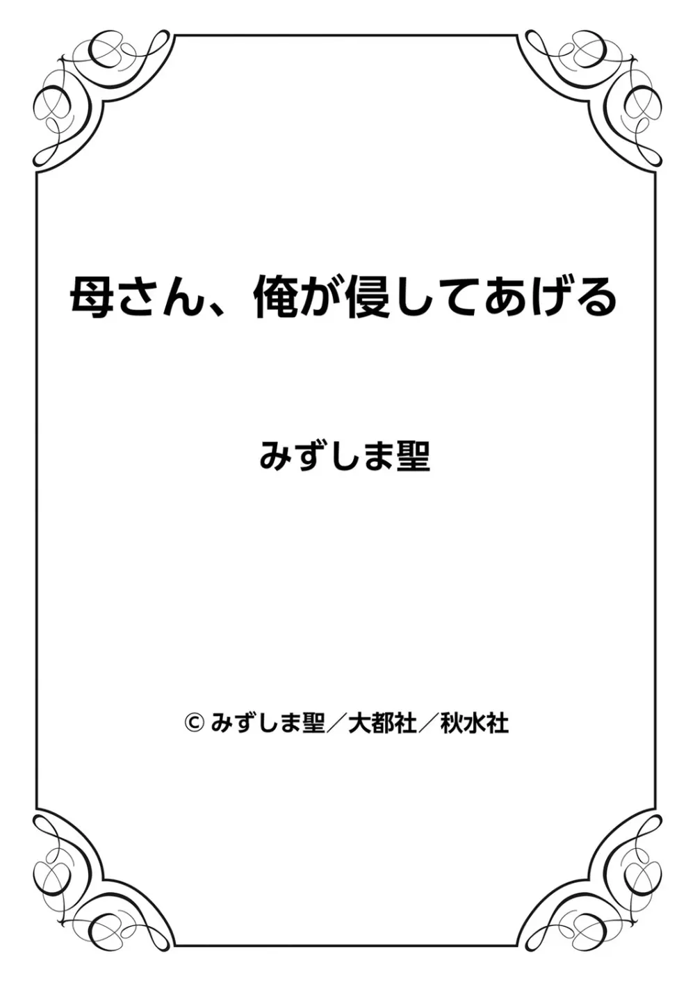 母さん、俺が侵してあげる 63ページ