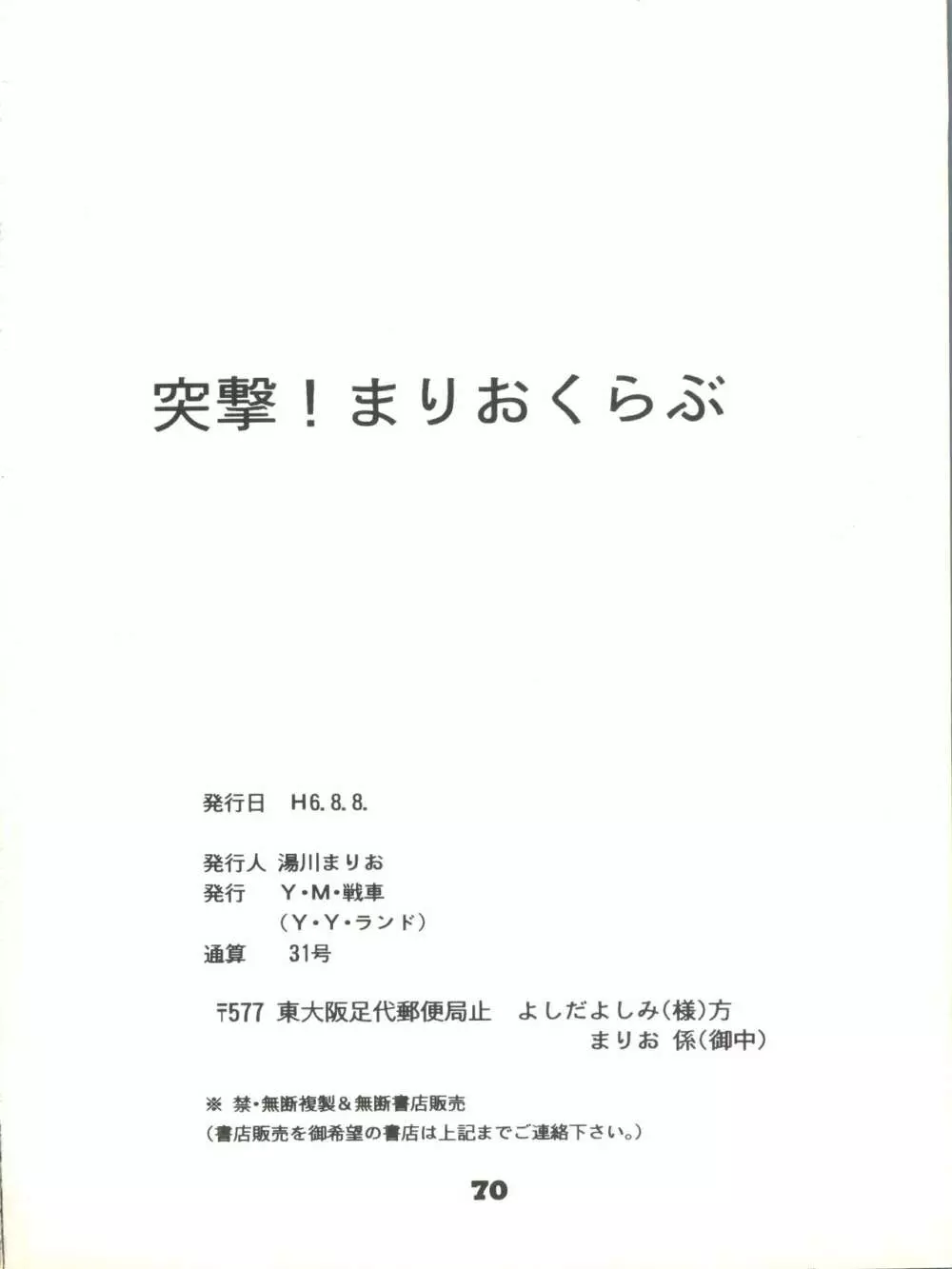 突撃! まりおくらぶ 69ページ