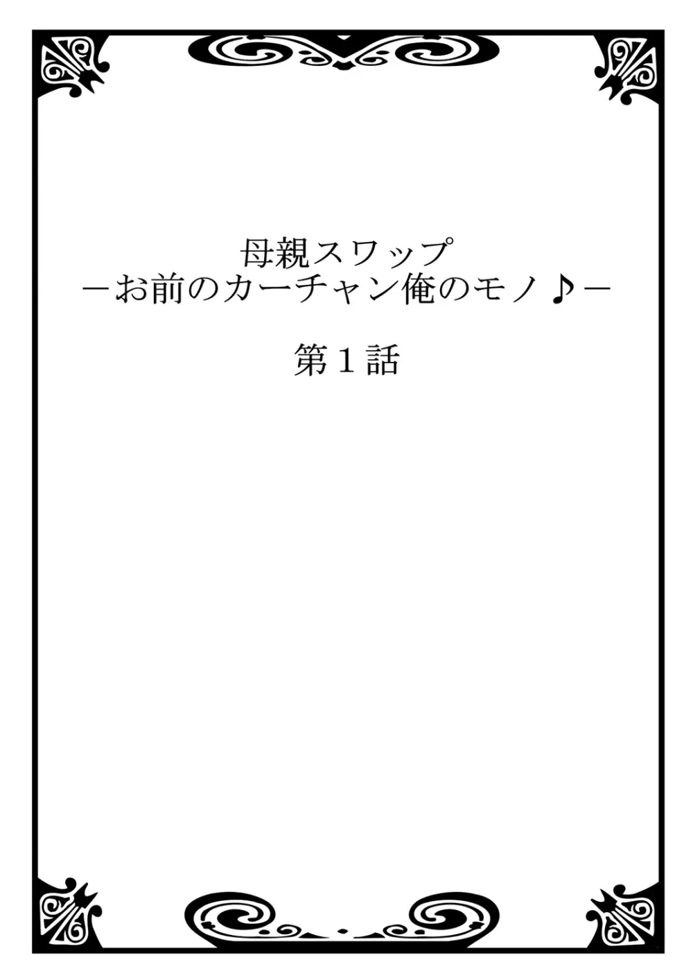 母親スワップ-お前のカーチャン俺のモノ♪ 1 2ページ