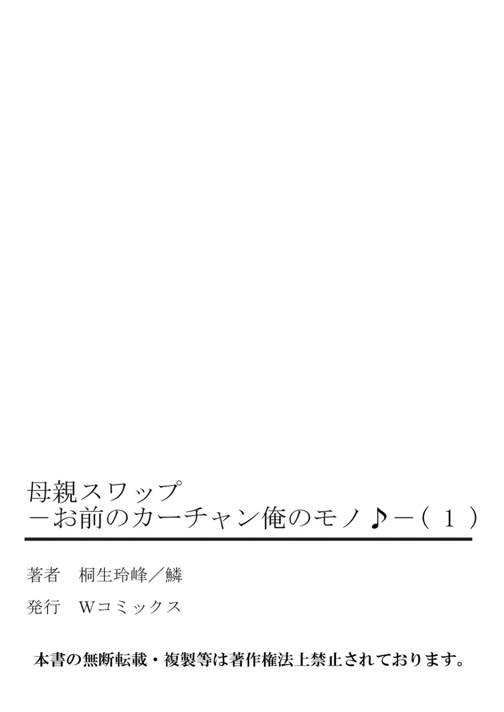 母親スワップ-お前のカーチャン俺のモノ♪ 1 53ページ