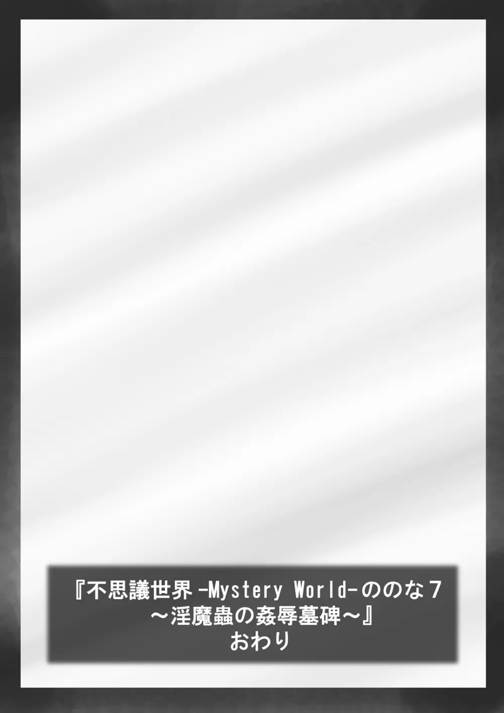 [でんで] 『不思議世界-Mystery World-ののな7』～淫魔蟲の姦辱墓碑～ 163ページ