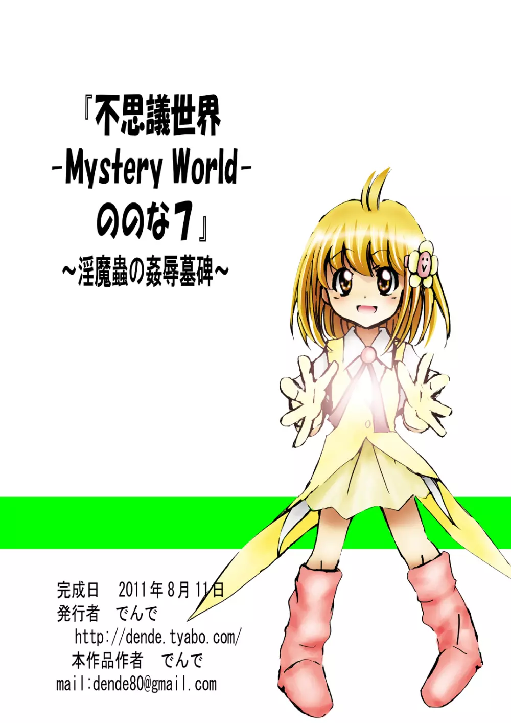 [でんで] 『不思議世界-Mystery World-ののな7』～淫魔蟲の姦辱墓碑～ 170ページ