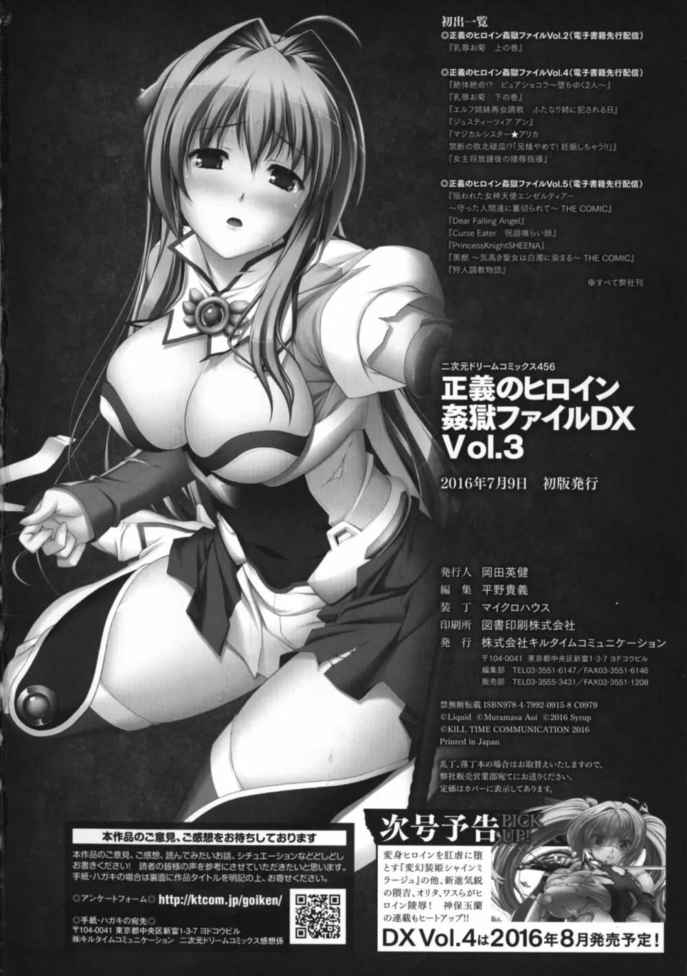 正義のヒロイン姦獄ファイルDX Vol.3 242ページ