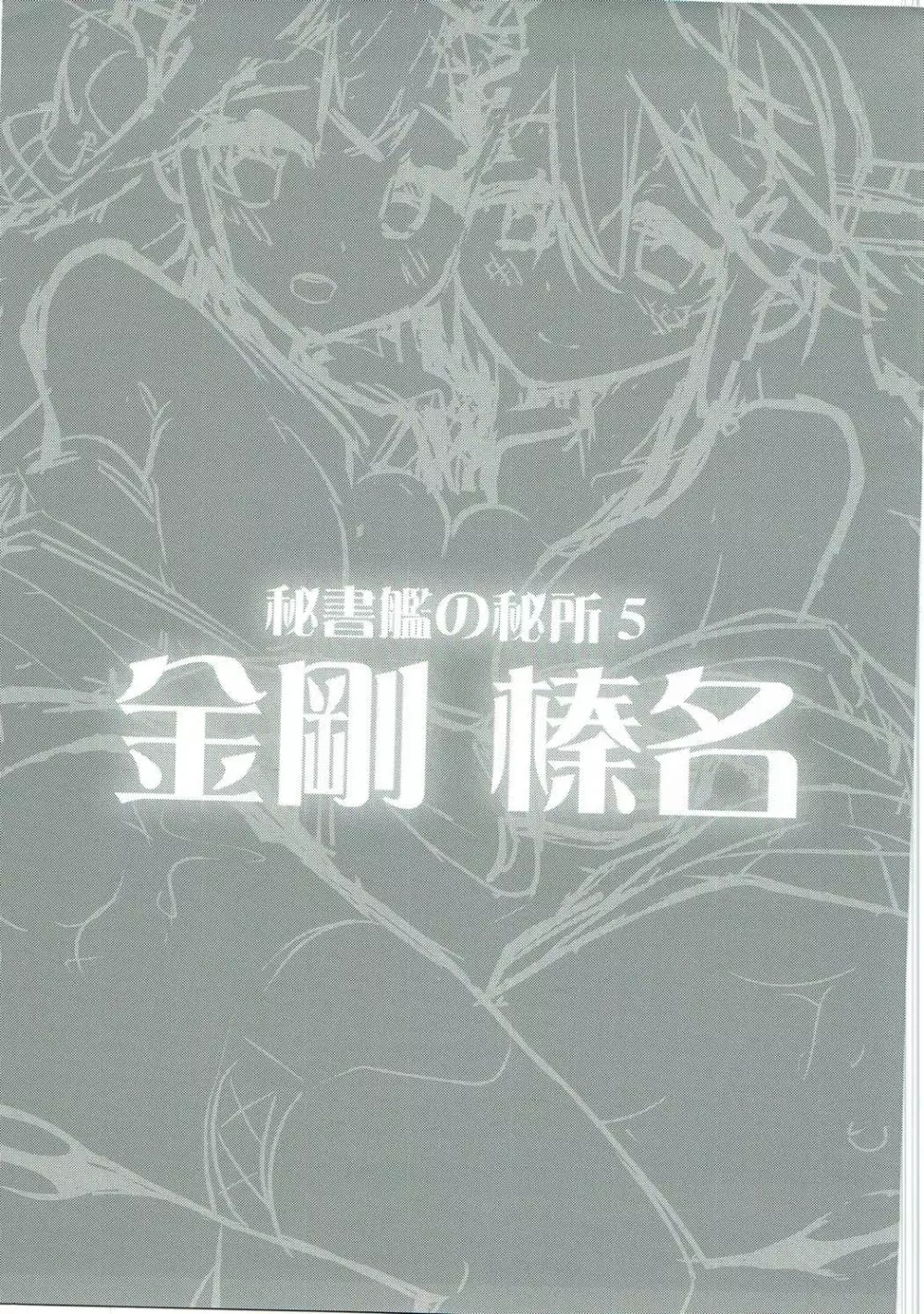 秘書艦の秘所5 金剛 榛名 24ページ