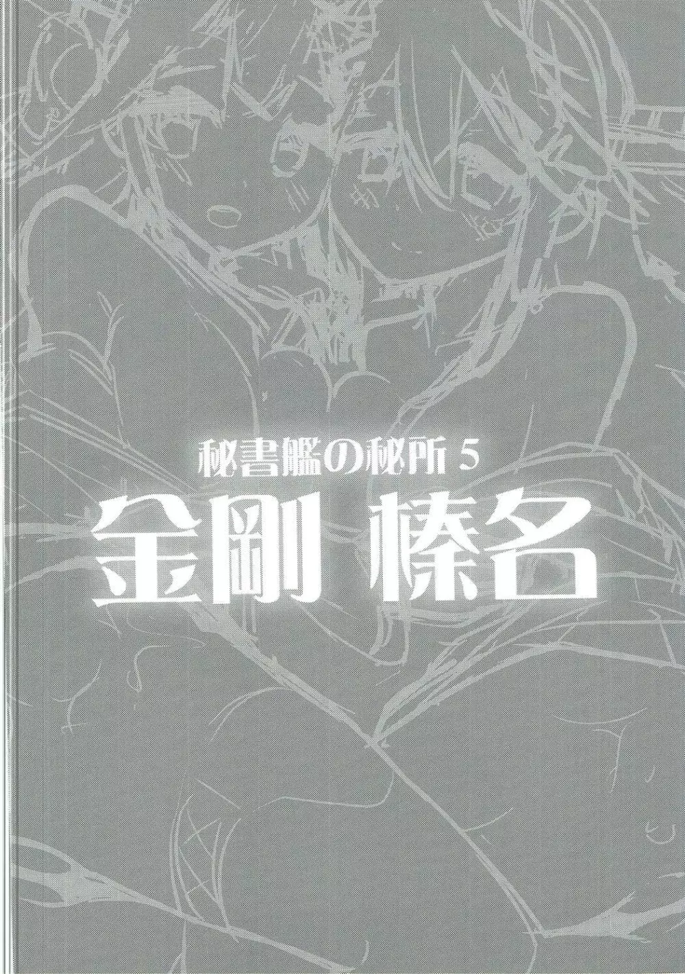 秘書艦の秘所5 金剛 榛名 3ページ