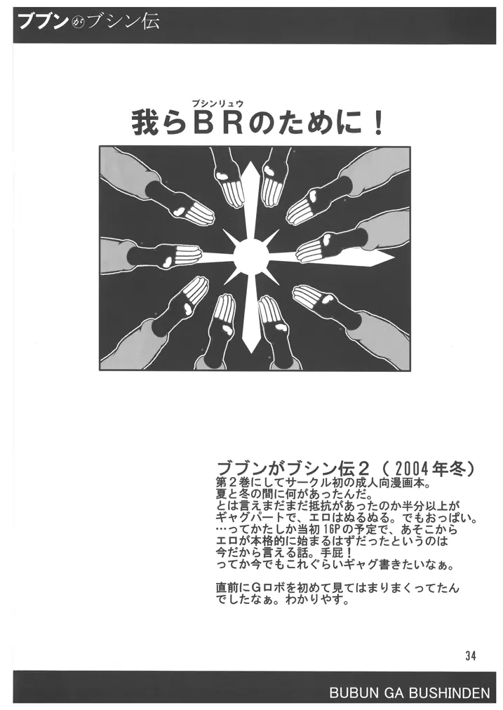 ブブンがブシン伝４ ー総集編ー 34ページ