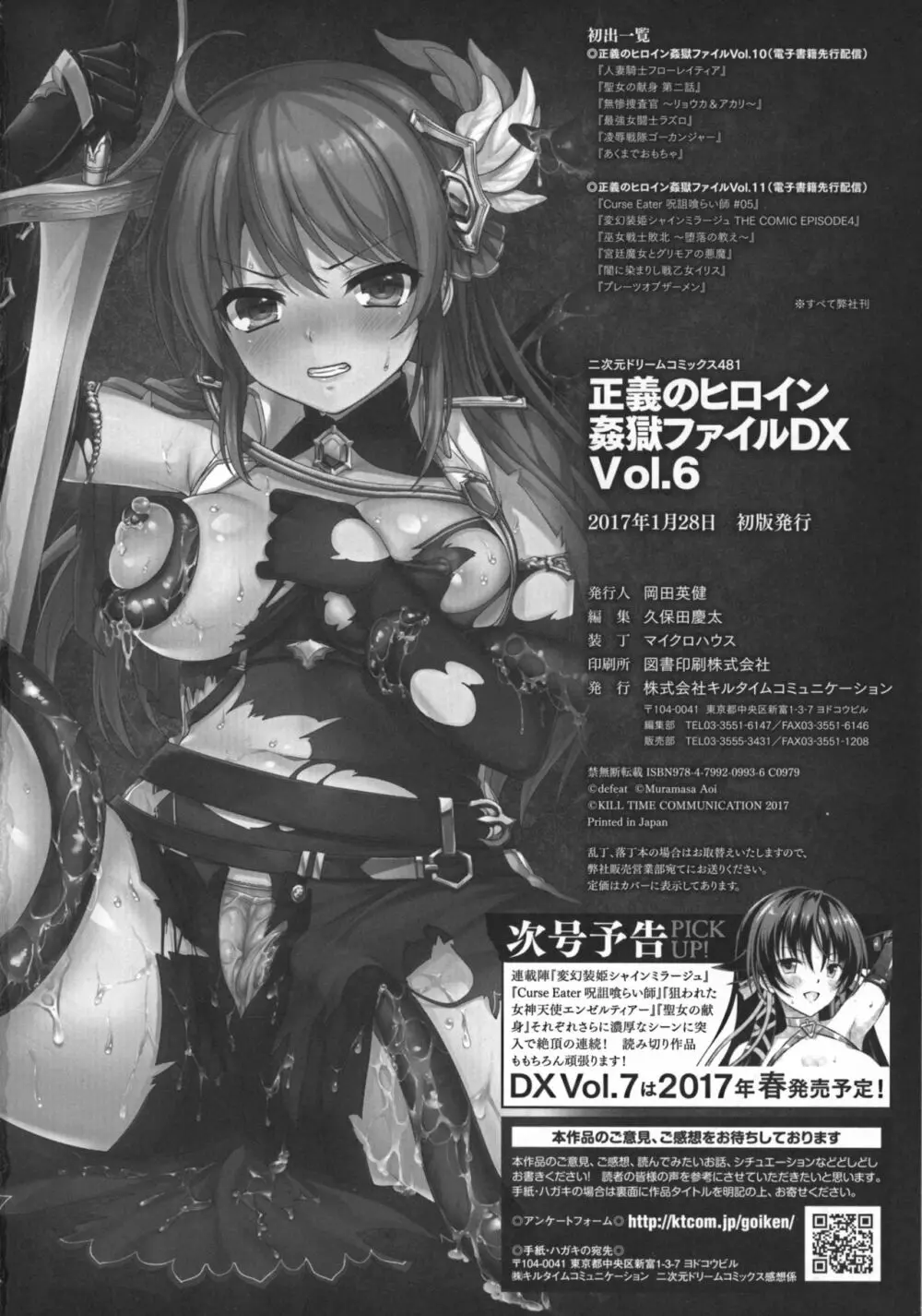 正義のヒロイン姦獄ファイルDX Vol.6 241ページ