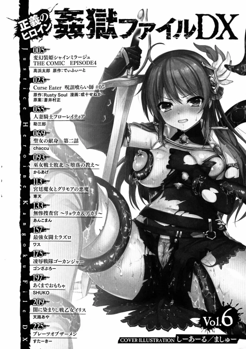 正義のヒロイン姦獄ファイルDX Vol.6 4ページ