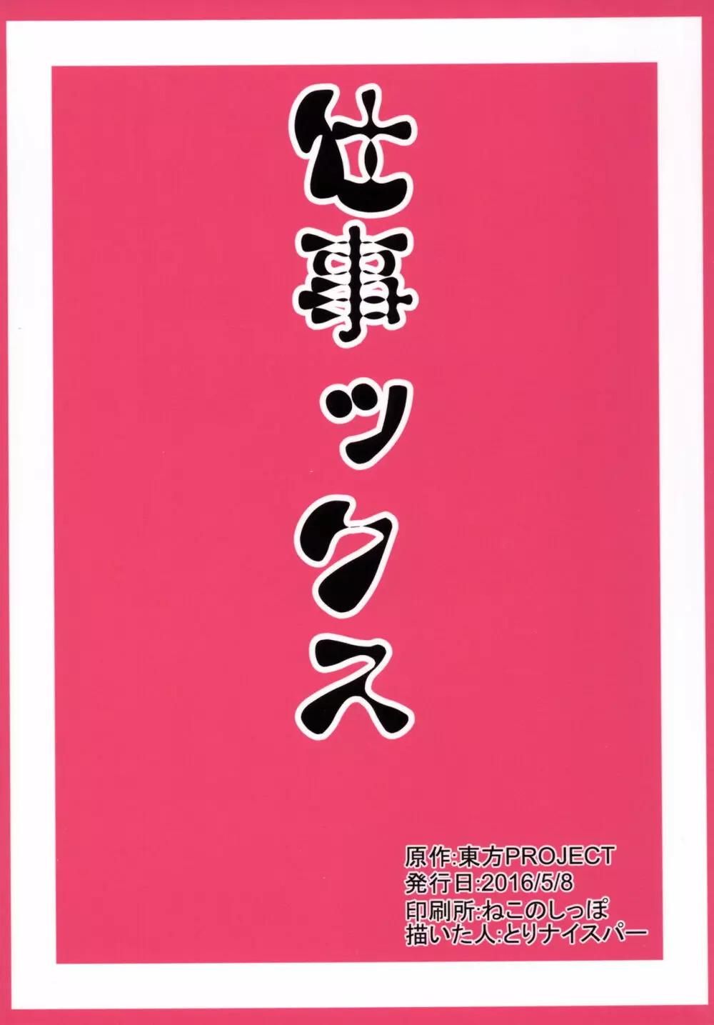 はたらいてやせれ 18ページ