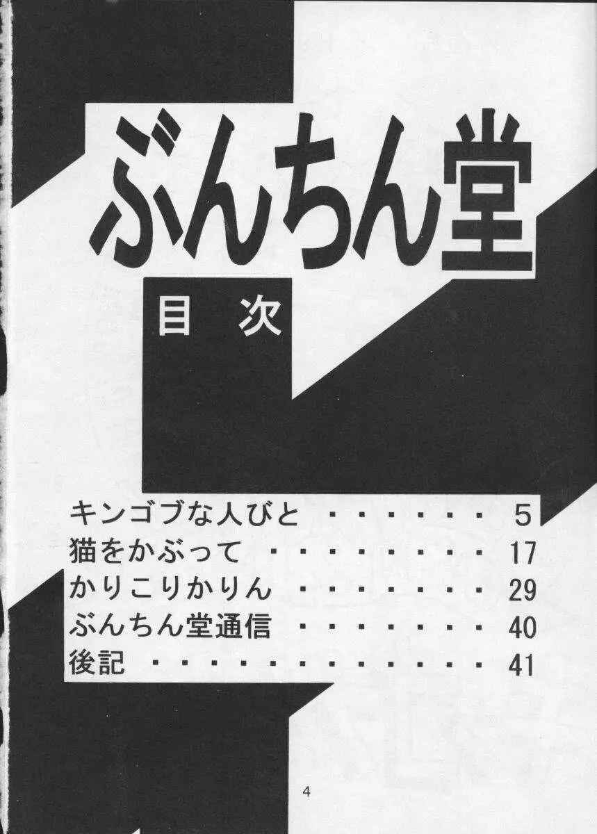 ぶんちん堂 キンゴブな人びと 3ページ