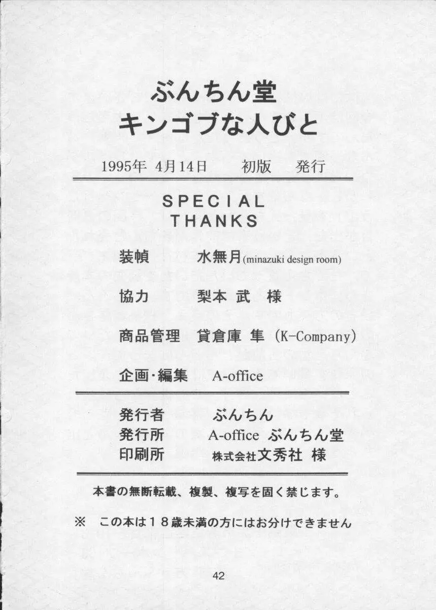 ぶんちん堂 キンゴブな人びと 41ページ